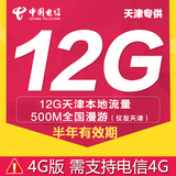电信4G/3G无线上网卡 天津12g流量卡天翼手机全国漫游500M数据卡