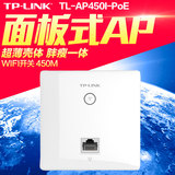TP-LINK450M大功率无线面板式AP TL-AP450I-PoE带LED灯 WIFI开关