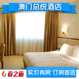 澳门总统酒店 澳门酒店预订 特价宾馆住宿 双人房可尽量安排双床