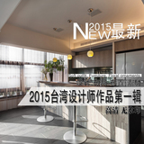 2015最新台湾设计师室内设计作品集 经典台湾装修设计风格效果图