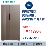 SIEMENS/西门子 KA92NS91TI 玻璃对开门电冰箱无霜变频金棕色正品