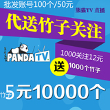 熊猫TV斗鱼tv panda.tv 批发中文小号批发账号/关注/竹子代送5元