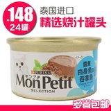 猫罐头MonPetit喜悦跃猫鲜封包85g罐猫零食进口猫粮白身鱼吞拿鱼