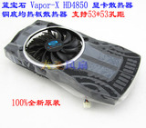 蓝宝石 Vapor-X HD4850 显卡散热器 铜底均热板散热器 53*53孔距