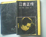 江青正传（世界知识出版社88年1版1印）
