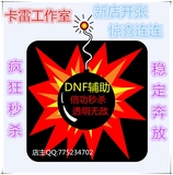 DNF辅助/倍功/秒杀无敌疯狂奔放天卡