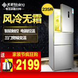 MeiLing/美菱 BCD-235WE3CX 电冰箱三门 风冷无霜 电脑控温 包邮