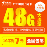 广东电信3G/4G无线上网卡流量卡手机卡电话号码套餐含全国流量DX
