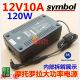 正品 美国symbol原装 高可靠 12V10A电源适配器 12V 10A电源 120W