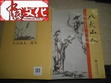 旧书-中国历代名家书画精品集：八大山人（花鸟）