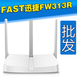 FAST迅捷无线路由器穿墙王FW313R三天线300M迷你家用智能光纤WiFi