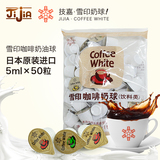 日本原装进口雪印咖啡奶油球/奶精球5ml×50粒保质期到16.5.20