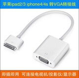 苹果iPad转VGA转接线ipad2/3 Iphone4s连接投影仪转换器显示器