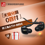 Audio Technica/铁三角 ATH-IM04四单元 动铁入耳式监听耳机