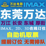 东莞万达电影票IMAX3D万江华南MALL东城万达/长安万达厚街 团购