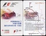 上海地铁卡 2015年F1中国大奖赛往返票 全品 仅供收藏