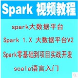Spark1.X大数据平台 Spark企业应用实战视频教程 Scala编程
