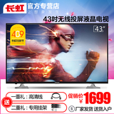 Changhong/长虹 43N1 高清网络led液晶电视机 43英寸 长虹电视42