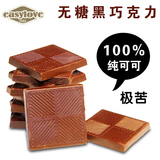 100%可可含量极苦无糖纯手工黑巧克力礼盒进口料纯可可脂休闲零食
