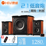 Hivi/惠威 M-50W有源m50w音箱 多媒体2.1电脑台式低音炮音响