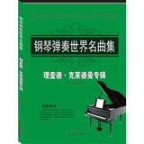 XH【满28元包邮】钢琴弹奏世界名曲集:理查德·克莱德曼专辑/乐海