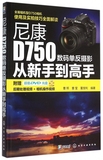 尼康D750数码单反摄影从新手到高手(附光盘) 正版书籍 木垛图书