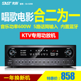 SAST/先科 SA—8200大功率专业ktv功放机家用唱歌hifi音响功放