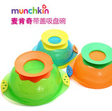 包邮 外贸玩具 munchkin麦肯齐宝宝喂食/吃饭吸盘碗 三色装
