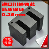 全新进口日本川崎 0.35 EI96 Z11取向硅钢片矽钢片变压器铁芯