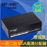 迈拓维矩MT-3502 VGA分配器 1分2 VGA分屏器 一进二出 高频高清