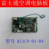 原装 富士通空调电脑板  K11CN-01-04 9709030004