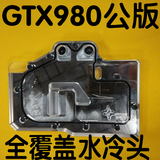 TITAN-BLACK TITAN-Z  GTX980公版 全覆盖显卡冷头 亚克力透明