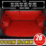 东风风行景逸s50景逸X5 X3 风神AX7 AX3汽车专用全包围后备箱垫