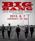 2015 华润深圳湾体育馆“春茧” BIGBANG2015.8.7 演唱会门票