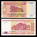 【欧洲】全新UNC 白俄罗斯500000(50万)卢布 外国纸币 1998年P-18