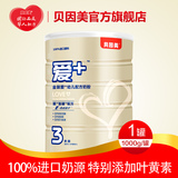 贝因美金爱+ 幼儿配方奶粉3段1000g克罐装 12-36个月三段牛奶粉