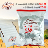 Socona白砂糖5小包+恋牌奶油球10mlx20粒 台湾液态咖啡鲜奶精球