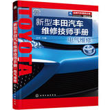 化工 品牌汽车维修必备资料丛书--新型丰田汽车维修技师手册.电气维修 发动机、自动变速器、底盘电控系统