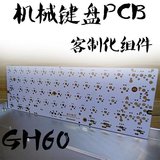 GH60机械键盘pcb客制化机械键盘poker2 prue hhkb配列 改装军团