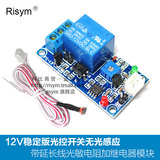 Risym 12V稳定版光控开关无光感应 带延长线光敏电阻加继电器模块