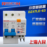 DZ47LE断路器 漏电空气开关 带漏电保护器 2P 6A-63A 上海人民