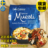 【现货包邮】瑞典直邮代购Muesli 50%水果果仁燕麦片早餐即食免煮