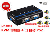 迈拓维矩 MT-461SL 多电脑 kvm 切换器 4 口 PS2 自动 4进1出送线