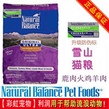 [彩虹宠物]Natural Balance雪山全猫粮 鹿肉火鸡羊肉全猫粮 5磅
