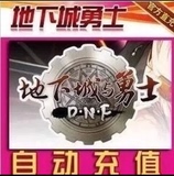 地下城与勇士5元点券/DNF点卡/DNF点卷/DNF500点券 卖家代充