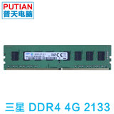 三星 4G 2133 DDR4 台式机内存 原装普条 可超频2800 兼容Z170
