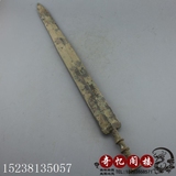 古玩收藏战国汉代青铜器青铜剑仿古工艺品摆件 生坑包桨经文无刃