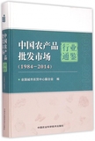 中国农产品批发市场行业通鉴(1984-2014)(精)