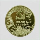 2011年中国共产党成立90周年建党90周年纪念币5元面值纪念币硬币