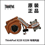 ThinkPad联想X220 X220i笔记本CPU风扇散热器集显全新原装04W0435